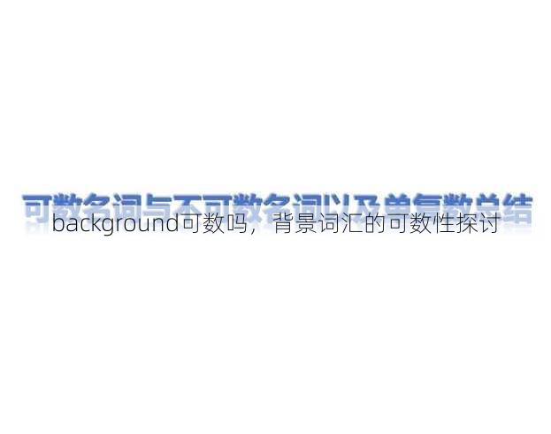 background可数吗