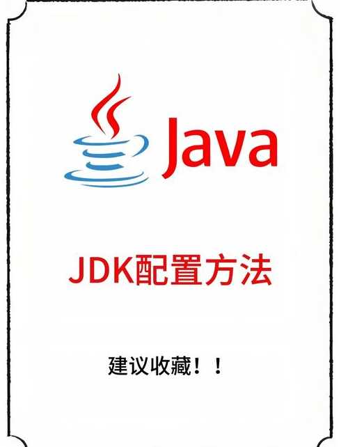 java的jdk怎么配置（java jdk怎么配置）