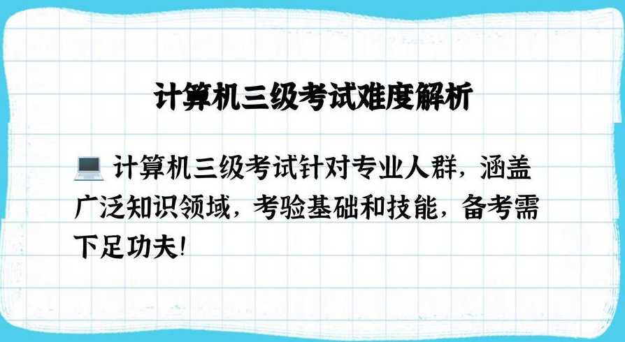 计算机三级数据库难吗（计算机等级考试三级数据库好考吗）