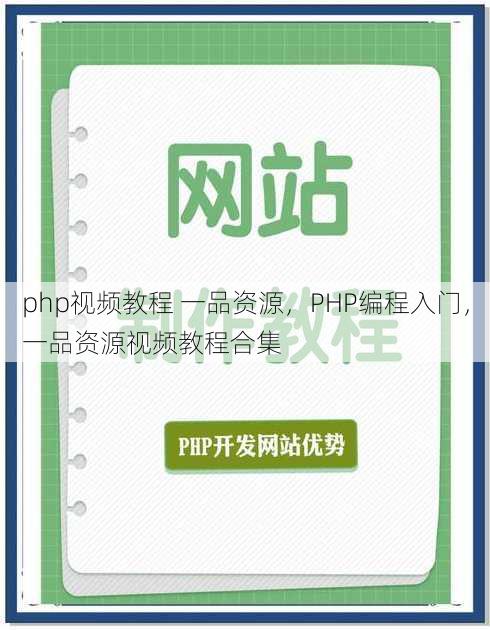php视频教程 一品资源