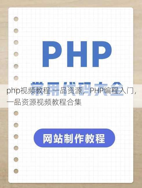 php视频教程 一品资源