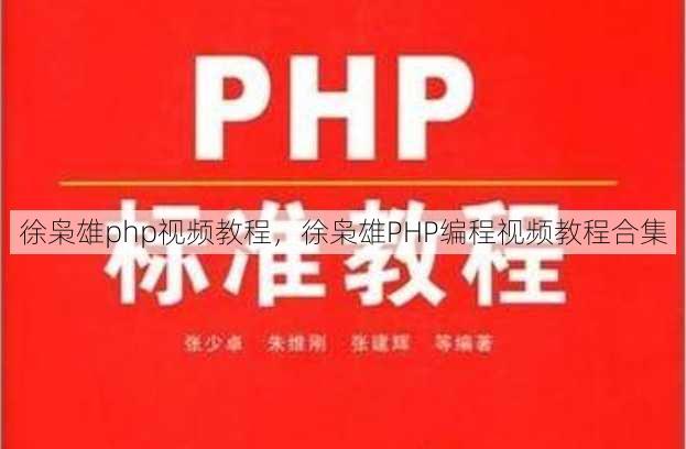 徐枭雄php视频教程