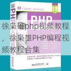 徐枭雄php视频教程