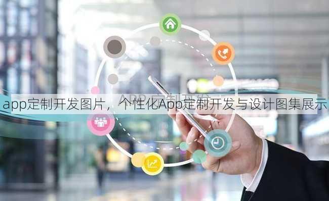 app定制开发图片
