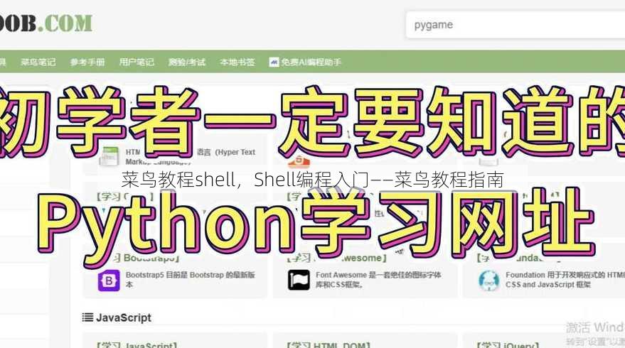 菜鸟教程shell