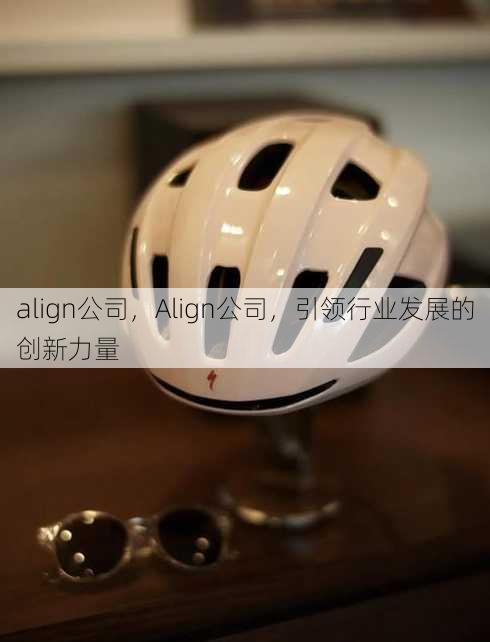 align公司