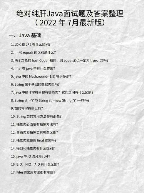 javanio面试题（java面试题精选）
