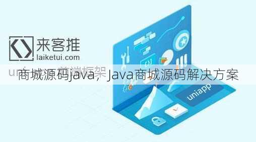 商城源码java
