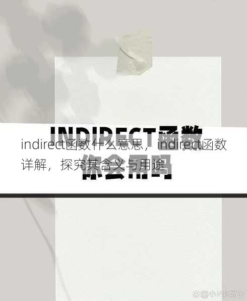 indirect函数什么意思