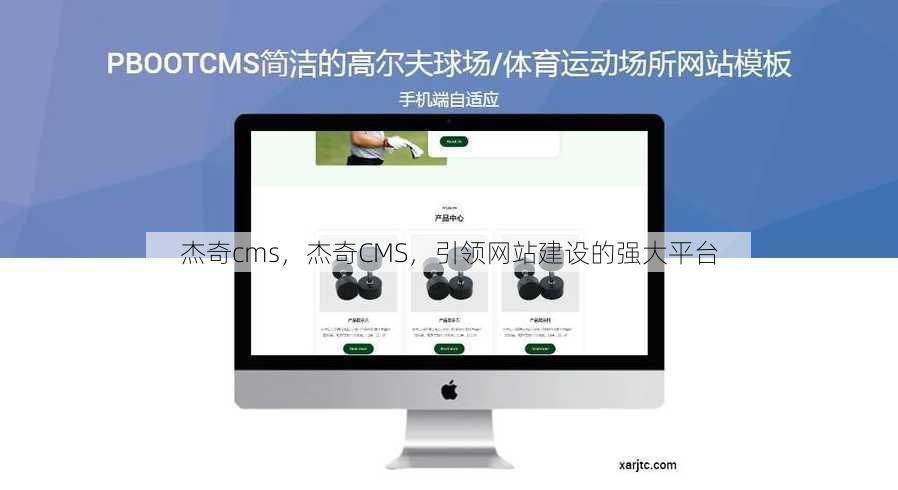 杰奇cms