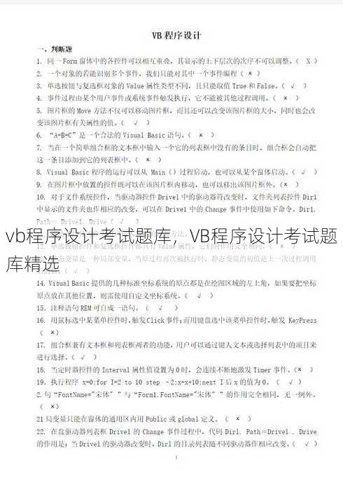 vb程序设计考试题库