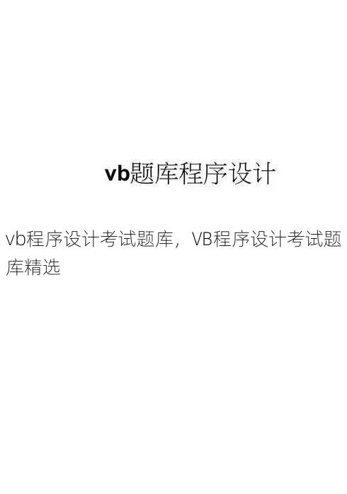vb程序设计考试题库