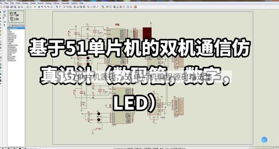 51单片机源码