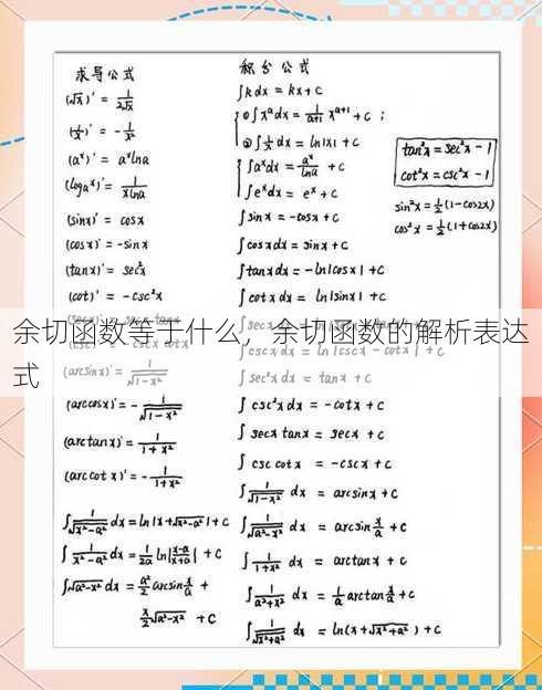 余切函数等于什么