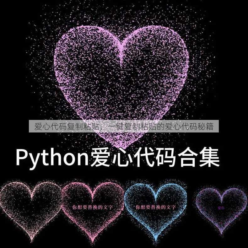 爱心代码复制粘贴