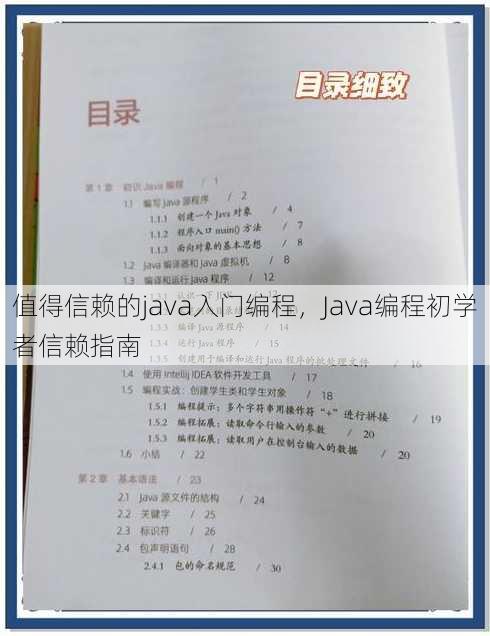 值得信赖的java入门编程