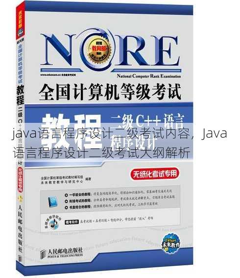 java语言程序设计二级考试内容