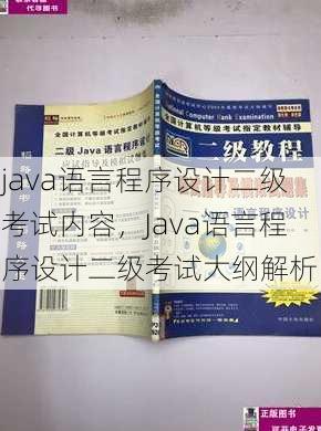 java语言程序设计二级考试内容