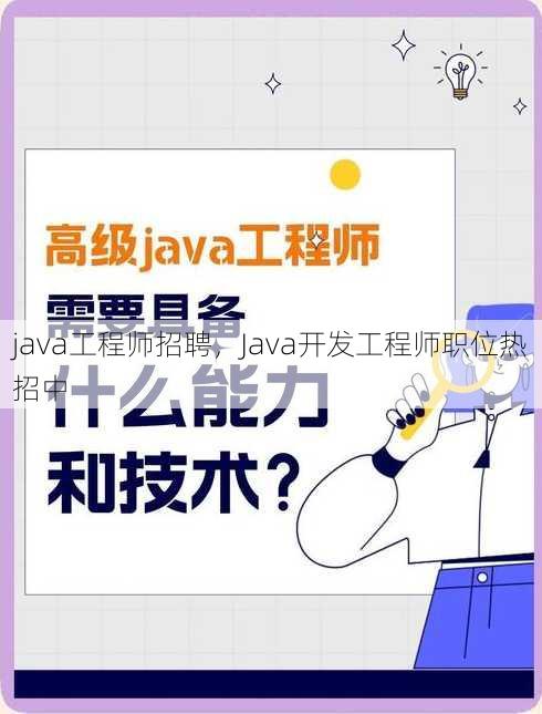 java工程师招聘