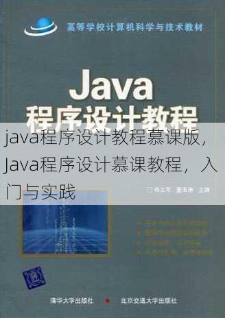 java程序设计教程慕课版