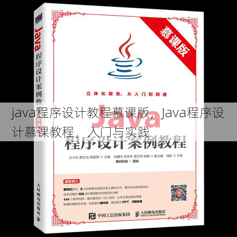 java程序设计教程慕课版