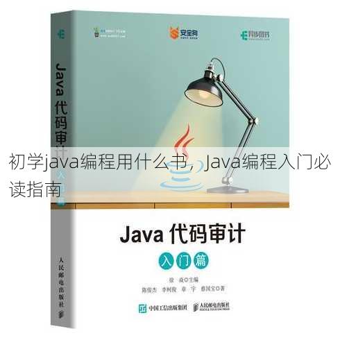 初学java编程用什么书