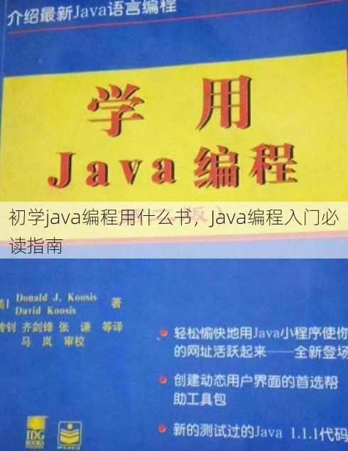 初学java编程用什么书