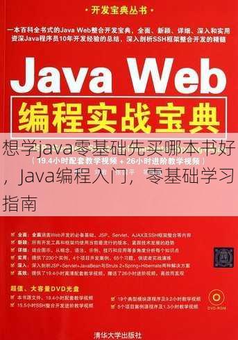 想学java零基础先买哪本书好