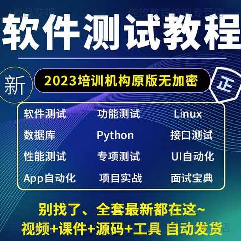 软件测试零基础入门（软件测试初学者教学视频）