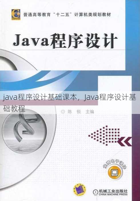 java程序设计基础课本