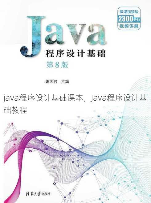 java程序设计基础课本