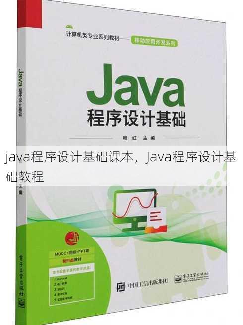 java程序设计基础课本