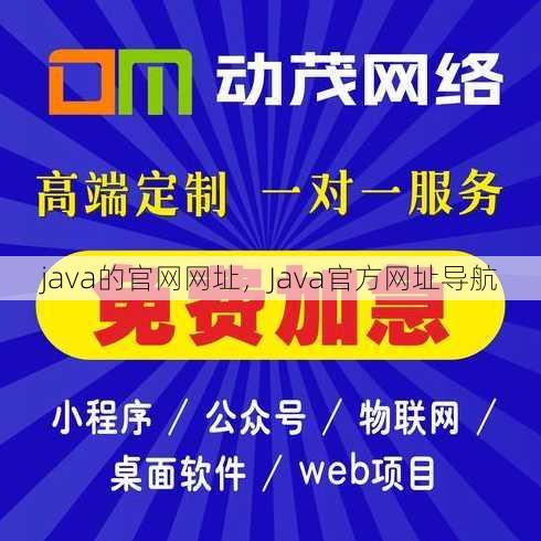 java的官网网址
