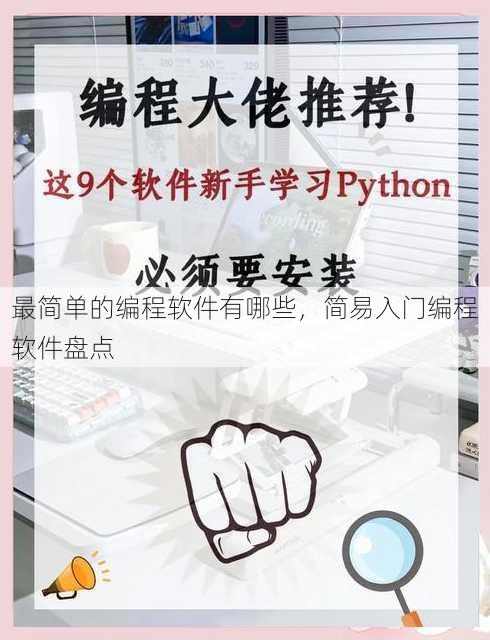 最简单的编程软件有哪些