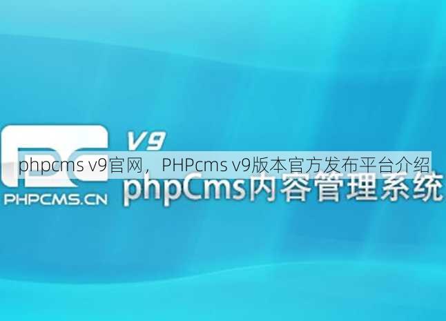 phpcms v9官网
