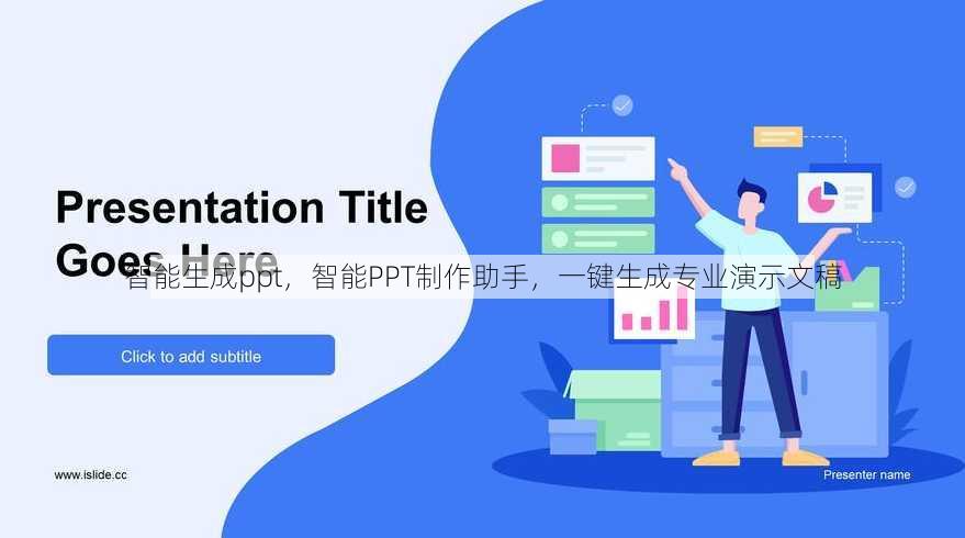 智能生成ppt