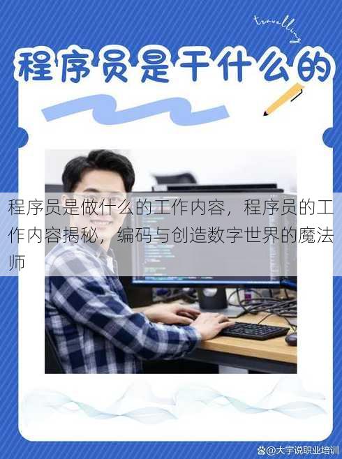 程序员是做什么的工作内容