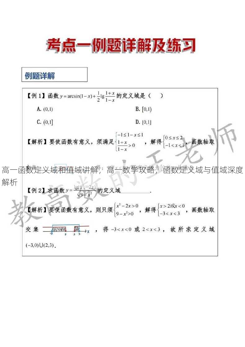 高一函数定义域和值域讲解
