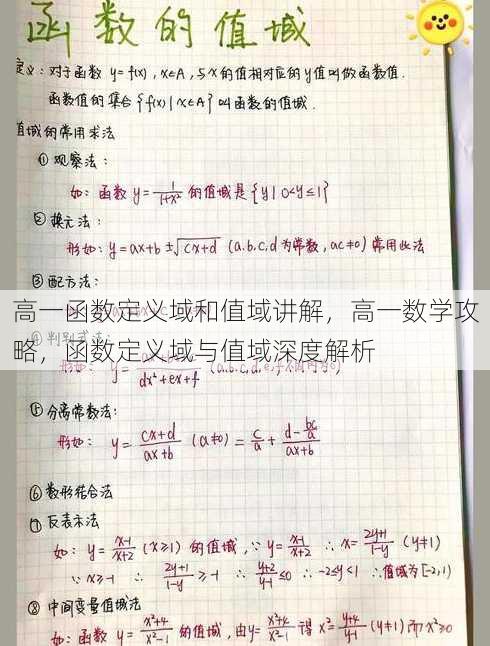 高一函数定义域和值域讲解