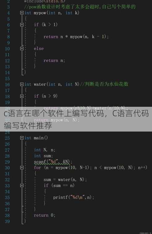 c语言在哪个软件上编写代码
