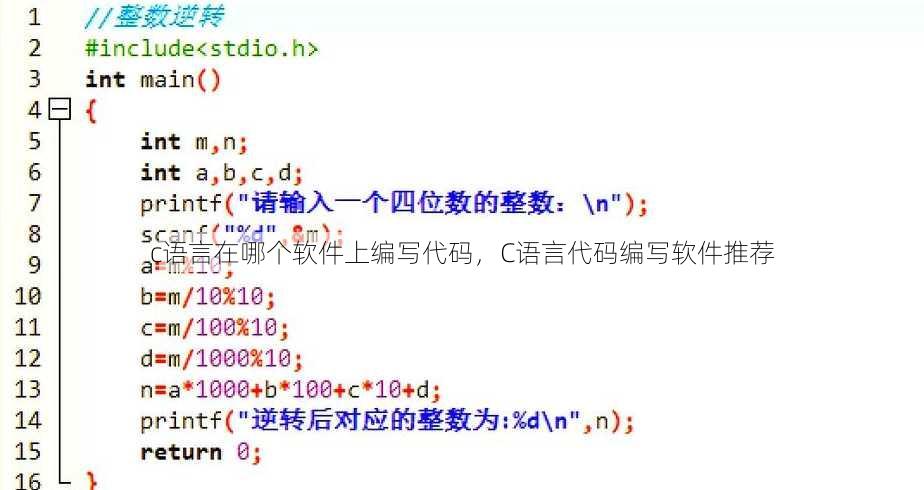 c语言在哪个软件上编写代码