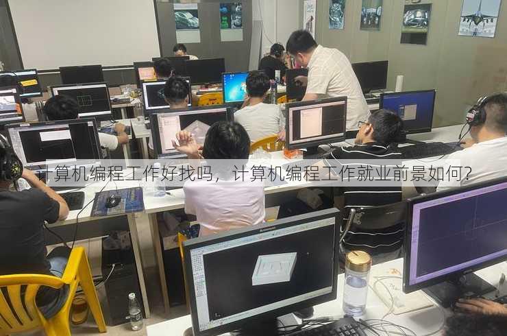 计算机编程工作好找吗