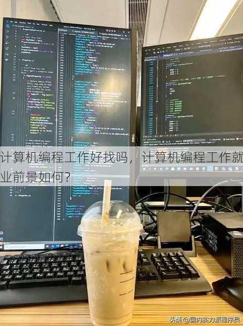 计算机编程工作好找吗