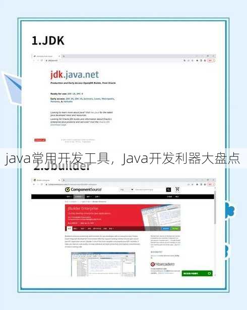 java常用开发工具