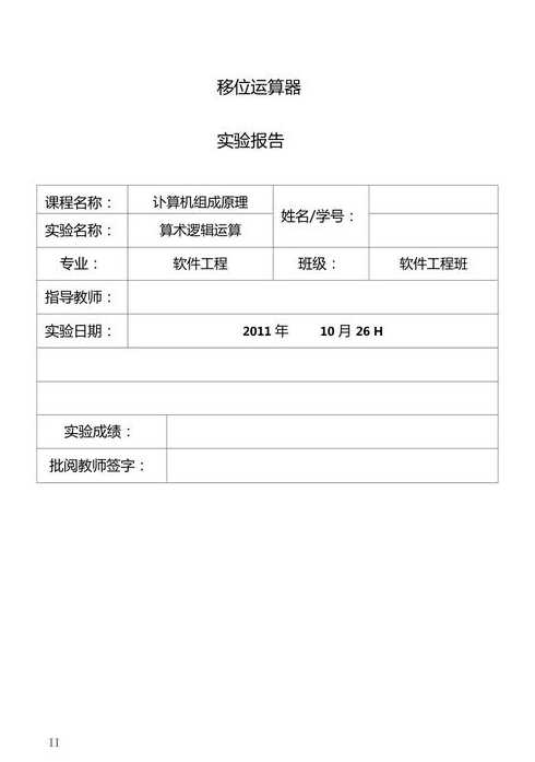 移位运算实验报告（移位运算实验实验原理）