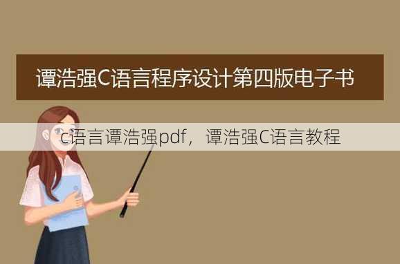c语言谭浩强pdf