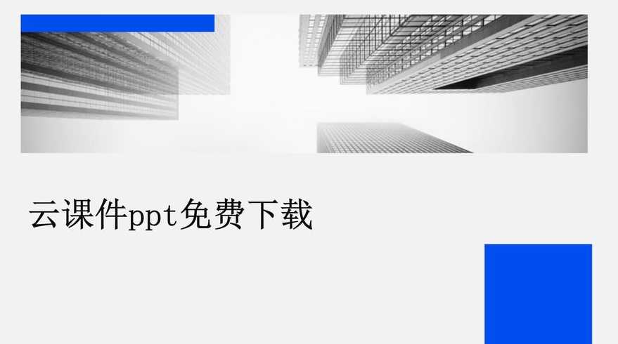 风云办公ppt模板下载（风云办公ppt模板下载安装）