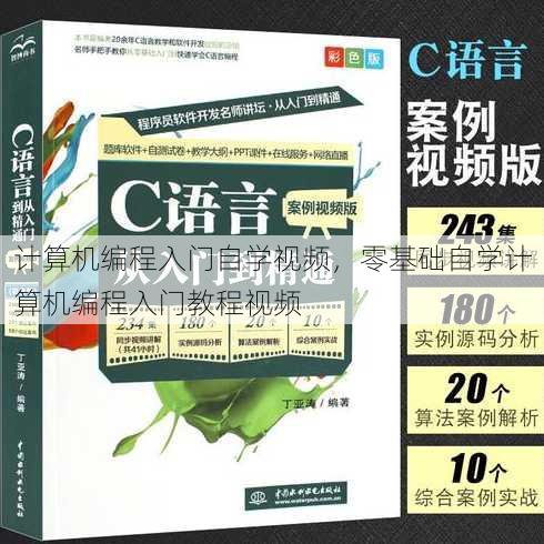 计算机编程入门自学视频