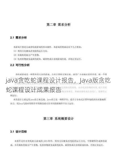 java贪吃蛇课程设计报告
