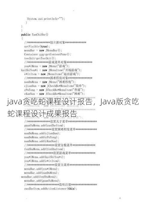 java贪吃蛇课程设计报告